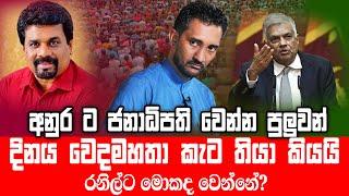 අනුරට ජනාධිපති වෙන්න පුලුවන් දිනය වෙදමහතා කැට තියා කියයි. ආන්දෝලනාත්මක අනාවැකියක්!