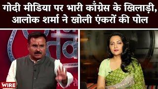 Congress' Alok Sharma Exposes Godi Media Anchors | Arfa Khanum | Congress | Arfa Khanum