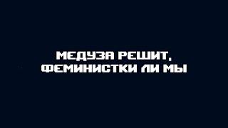 Медуза решит, феминистки ли мы