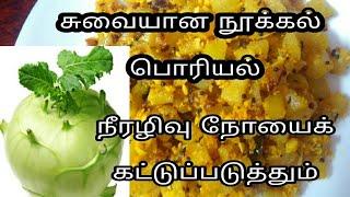 நூக்கல் பொரியல் செய்வது‌ எப்படி/Turnip poriyal/Turnip Recipe/SouthIndian Recipe/டர்னிப்/நூல்கோல்