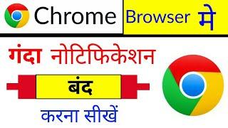 Chrome browser me Notification kaise Band Kare new !| how to Stop/off chrome Browser notification