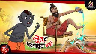 Lullur Choronamrito Chorcha | Lullu Bhuter Golpo | Lullu Bhoot Bangla | Lullu bhoot new cartoon