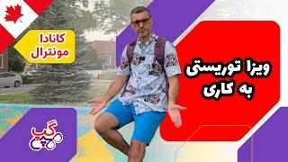 هپی گپ | تبدیل ویزای توریستی به ویزای کار| مونترال | کبک | کانادا