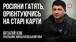 Росіяни гатять, орієнтуючись на старі карти – Віталій Кім