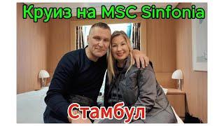 MSC SINFONIA КРУИЗ / СТАМБУЛ / Перклет домой / Стамбульский аэропорт.