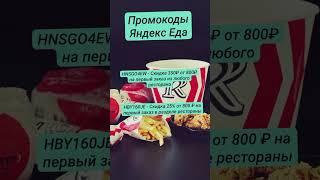 Редкие Промокоды Яндекс Еда Рестораны! Скидка 350₽