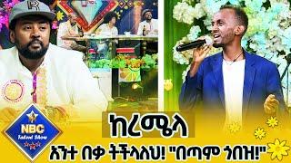 አንተ በቃ ትችላለህ! "በጣም ጎበዝ!" 'ከረሜላ' የንዋይ ደበበን መዚቃ በድንቅ ብቃት ተጫወተው|Nbc Talent Show@NBCETHIOPIA