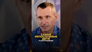 САМЫЕ НЕПОСЛУШНЫЕ ДЕТИ ПО ДАТЕ РОЖДЕНИЯ #цифроваяпсихология #нумерология #keyto #рекомендации