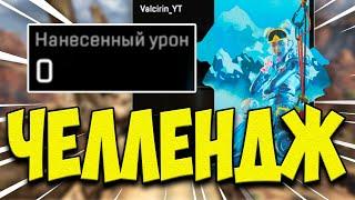 ТОП БЕЗ УРОНА В APEX LEGENDS?