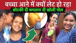 छोटकी दीदी को बेबी कबतक होगा | अनुपम दी रूपतारा दी खोली पोल #anupmavlog #ruptaravlogs #nirjala