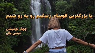 با بزرگترین فوبیای زندگیم روبرو شدم | چهار لوکیشن دیدنی بالی در یک روز | تور بالی