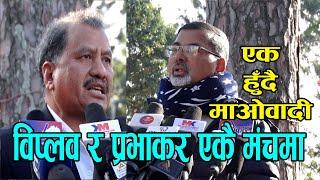 Biplav and Janardhan Sharma at Same Stage | Maoist to Unify in Nepal || एक हुँदै माओवादी  |