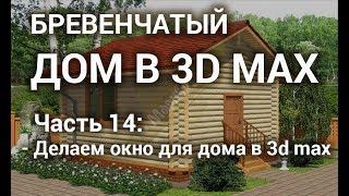 Окно 3d max - Создание окна бревенчатого дома в 3d max