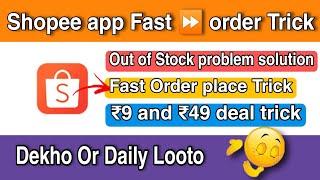 Shopee app fast order trick | shopee app order trick | shopee order out of stock problem solution