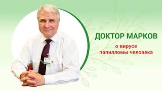 Вирус папилломы человека (ВПЧ). Как лечить папилломовирусную инфекцию. Доктор Игорь Марков