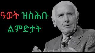 ዓወት ዝስሕብ ዓይነት ሰብ ኩን ! Attract SUCCESS - Jim Rohn Motivation