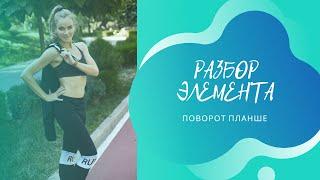 РАЗБОР ЭЛЕМЕНТА. Поворот Планше.