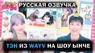 [РУССКАЯ ОЗВУЧКА] ТЭН из WayV на шоу ЫНЧЕ /// Eunchae Star Diary EP.34