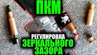 Устранение поперечного разрыва гильзы и регулировка зеркального зазора на ПКМ. (PKM machine gun.)