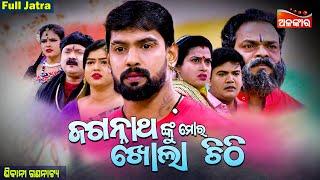 JAGANNATHANKU MORA KHOLA CHITHI - ଜଗନ୍ନାଥଙ୍କୁ ମୋର ଖୋଲା ଚିଠି | FULL JATRA |Sibani Gananatya|AlankarTV