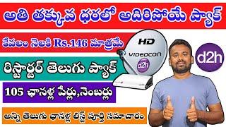 Videocon D2H Telugu Channels Recharge Plan Full Details in Telugu || Videocon Restarter Telugu Pack