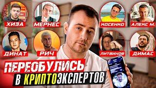 КАК ОБМАНЫВАЮТ НА КРИПТЕ: Хиза, Динат, Косенко, Димас, Рич и другие ...