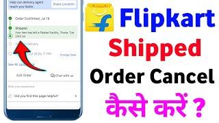 Flipkart shipped order cancel kaise kare | how to cancel shipped order on flipkart