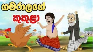 ගමරාලගේ කුකුළා | Sinhala Cartoon | Sinhala Kathandara | Lama Kathandara | Gamaralage Katha | Katun