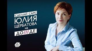 «Сделай сам»: интервью Юлии Щербатовой на «Телеканале Дождь»