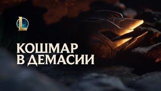 Фиддлстикс: Кошмар в Демасии | Трейлер чемпиона – League of Legends