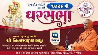 GharSabha - 1726 @ Rajkot || 25/12/2024 ||P. Pu.Sd.Swami Shree Nityaswarupdasji