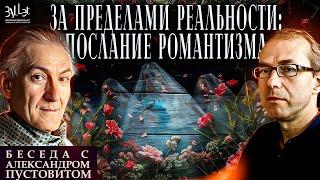 За пределами реальности: послание романтизма. Беседа с Александром Пустовитом