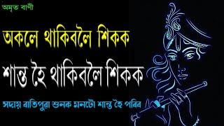 অমৃত বাণী ৮৩ | অকলে থাকিবলৈ শিকক শান্ত হৈ থাকিবলৈ শিকক | সদায় ৰাতিপুৱা শুনক | MOTIVATOR NIRANJAN |