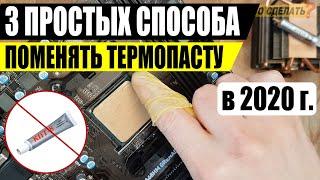 Как поменять термопасту на компьютере / Замена термопасты на процессоре AMD, INTEL /  Инструкция