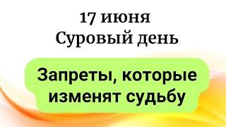 17 июня - Роковой понедельник.  День суровых табу.