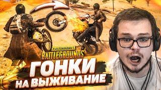 НОВЫЙ РЕЖИМ В PUBG! ГОНКИ НА ВЫЖИВАНИЕ! НАСТОЯЩИЕ БЕЗУМИЕ НА ТАЧКАХ И МОТИКАХ!