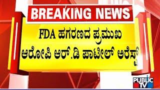 Police Arrest FDA Exam Scam Kingpin RD Patil In Karnataka-Maharashtra Border | Public TV