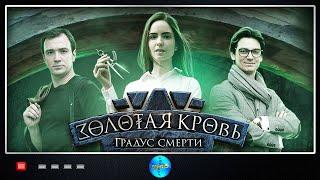 Золотая Кровь. Фильм №2 Градус Смерти (2021) Все серии Full HD