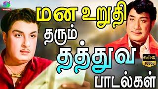 மன உறுதி தரும் தத்துவ பாடல்கள் | MGR | Sivaji | Kannadasan | TMS Thathuva Padalgal.