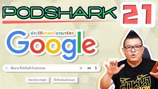 Podshark EP.21 ตอน ประวัติศาสตร์อาณาจักร Google  Search Engine ที่มีผู้ใช้งานทั่วโลก!! 