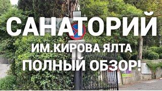 Санаторий им.Кирова Ялта! Полный обзор: территория, завтрак, лечение.