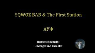 SQWOZ BAB, THE FIRST STATION — АУФ (караоке)
