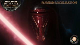 Star Wars: Knights of the Old Republic KOTOR (Русская локализация)