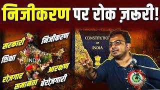 ये देश सबका देश कैसे बनेगा? | निजीकरण पर रोक क्यों ज़रूरी? | Dr. Laxman Yadav