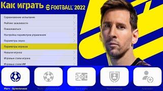 Игра eFootball 2022 бесплатная!  Обзор, системные требования и запуск eFootball 2022 на слабом ПК 