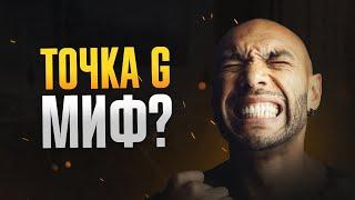 Все о точке G / Как правильно доводить девушку до оргазма?