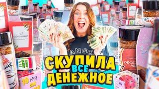 СКУПИЛА ВСЕ ДЕНЕЖНОЕ! КОФЕ, ЧАЙ, МЫЛО, СЛАЙМЫ ! Где Найду Больше ДЕНЕГ ?