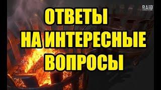 Raid SL ОТВЕТЫ НА ИНТЕРЕСНЫЕ ВОПРОСЫ