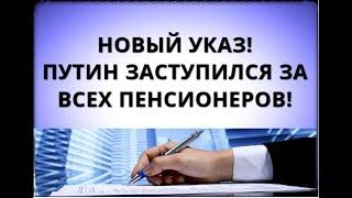 Новый указ! Путин заступился за всех пенсионеров! 6 июня