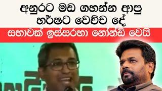 හර්ෂ ද සිල්වා චාටර් වූ මොහොත  | Anura Kumara Dissanayaka | The NEXT President of Sri Lanka 2024!